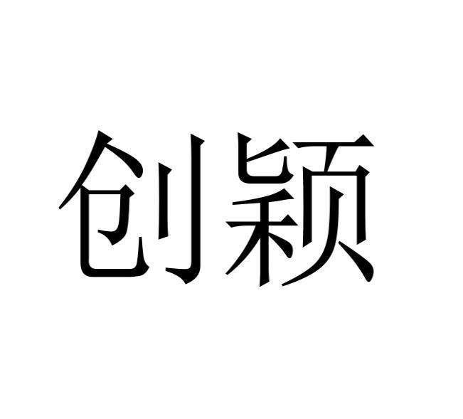 创颖