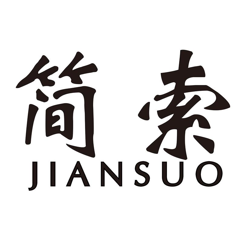 简索