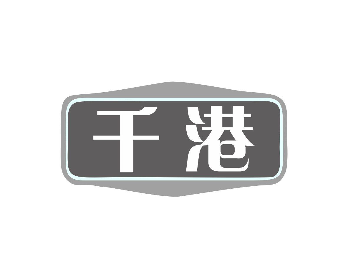 千港