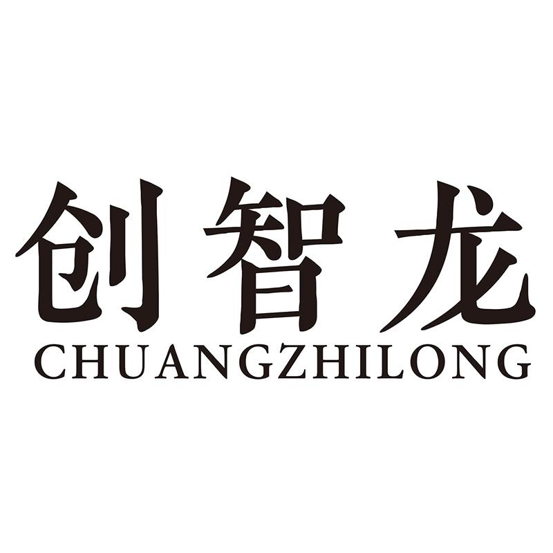 创智龙