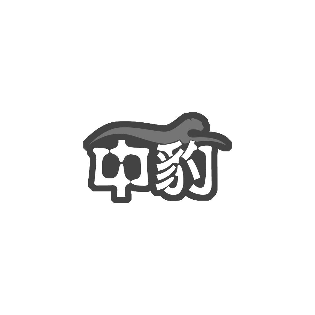 中豹