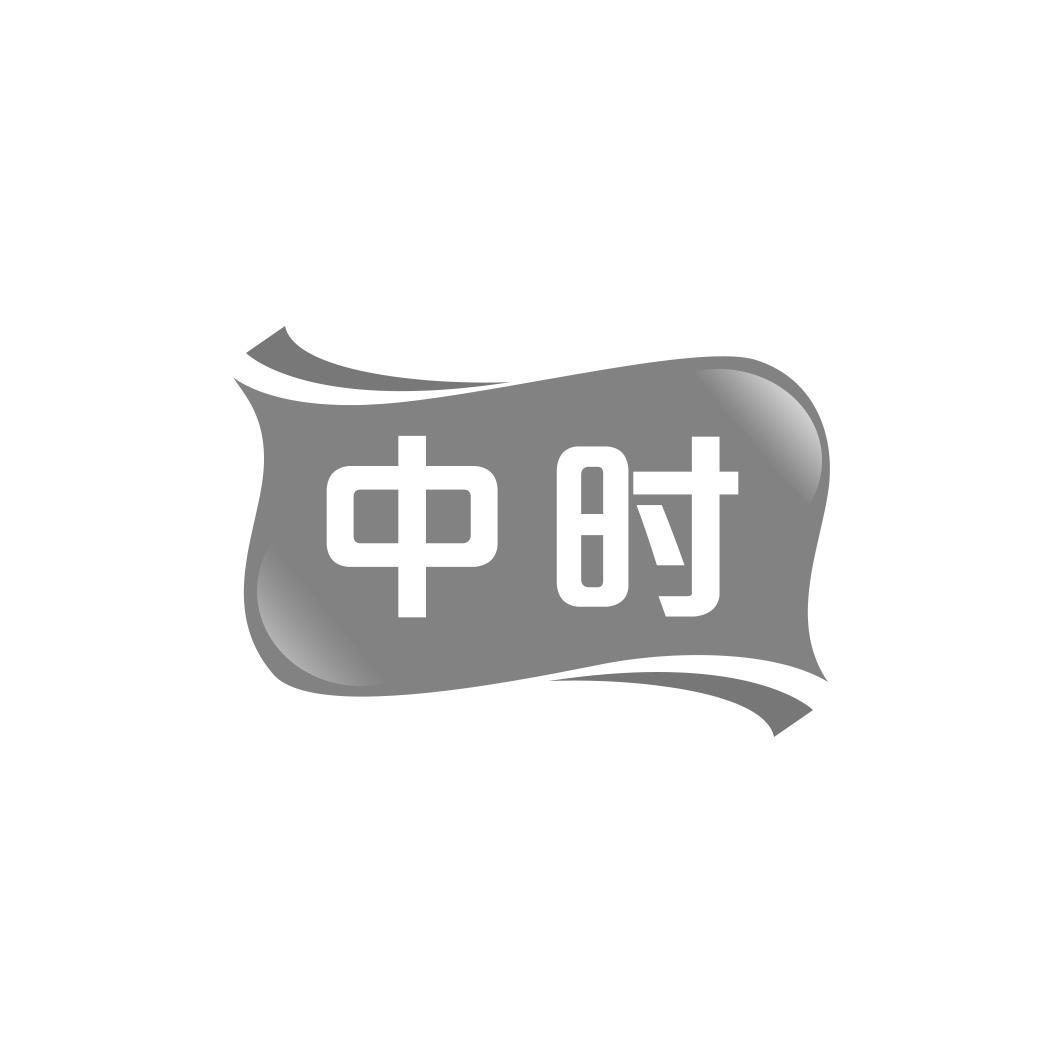 中时