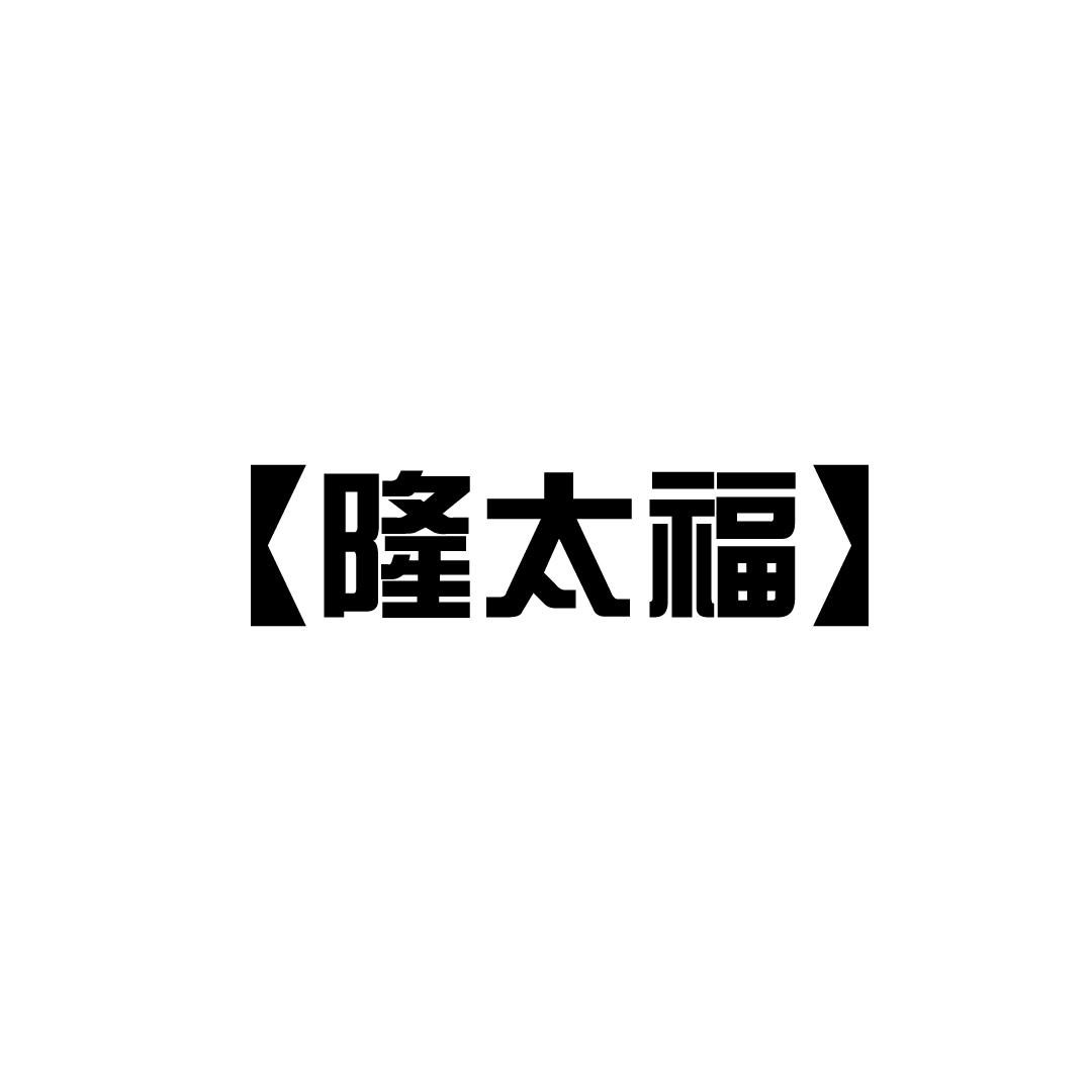 隆太福