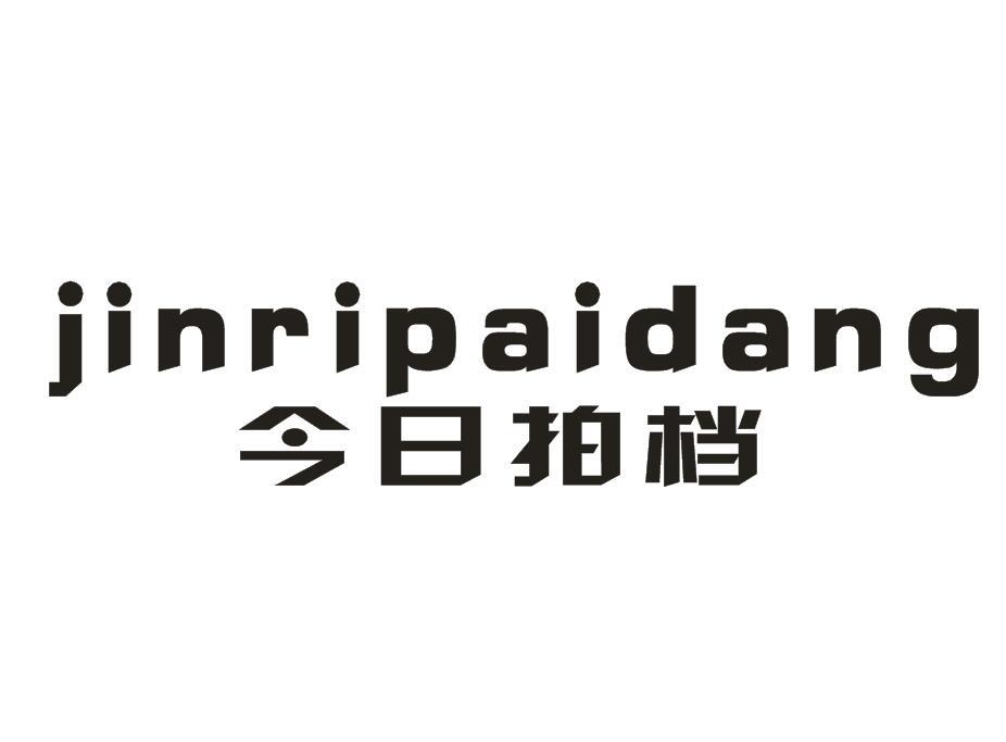 今日拍档