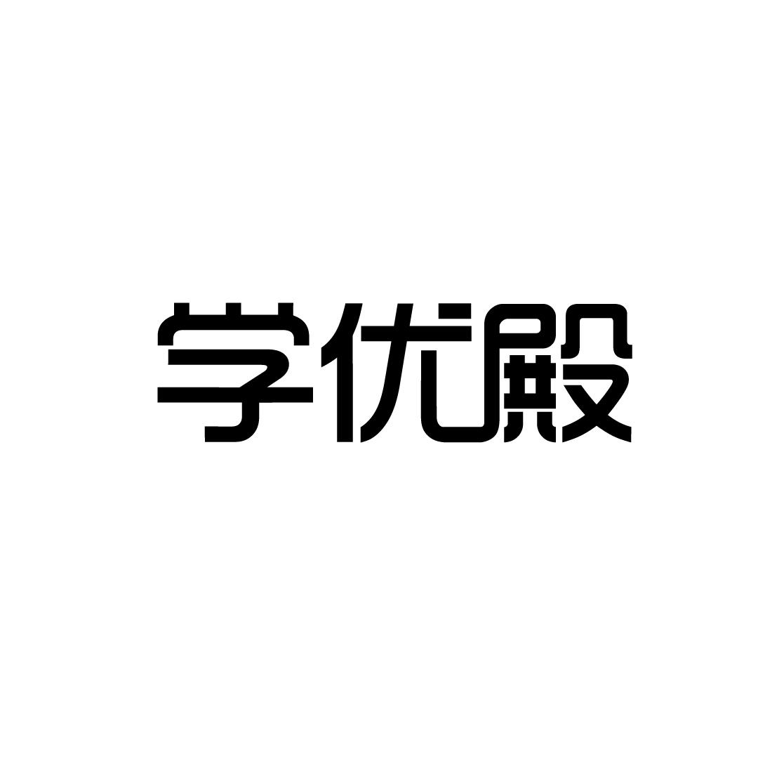 学优殿
