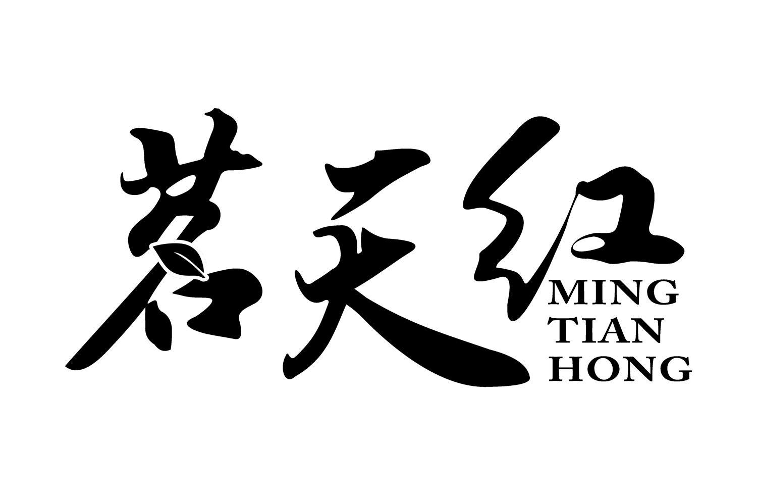 茗天红