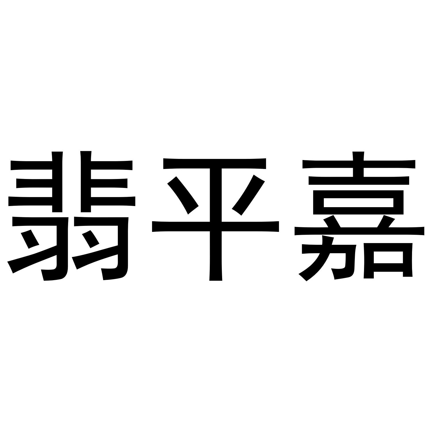 翡平嘉