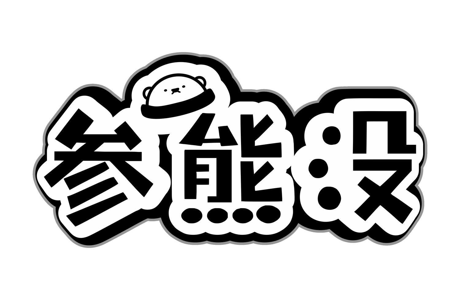 参熊没