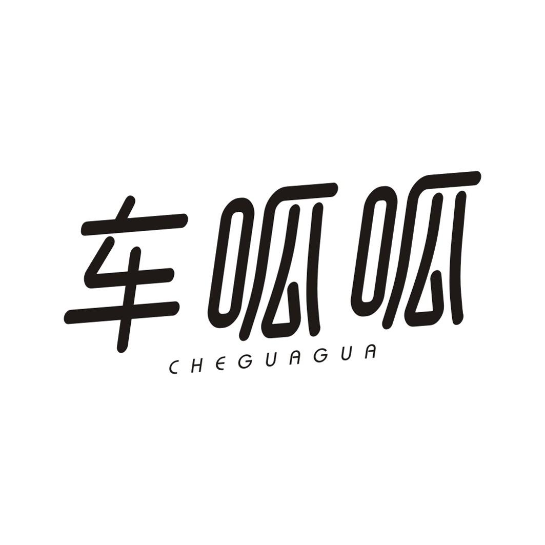 车呱呱CHEGUAGUA