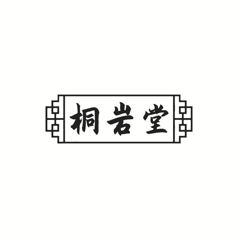 桐岩堂
