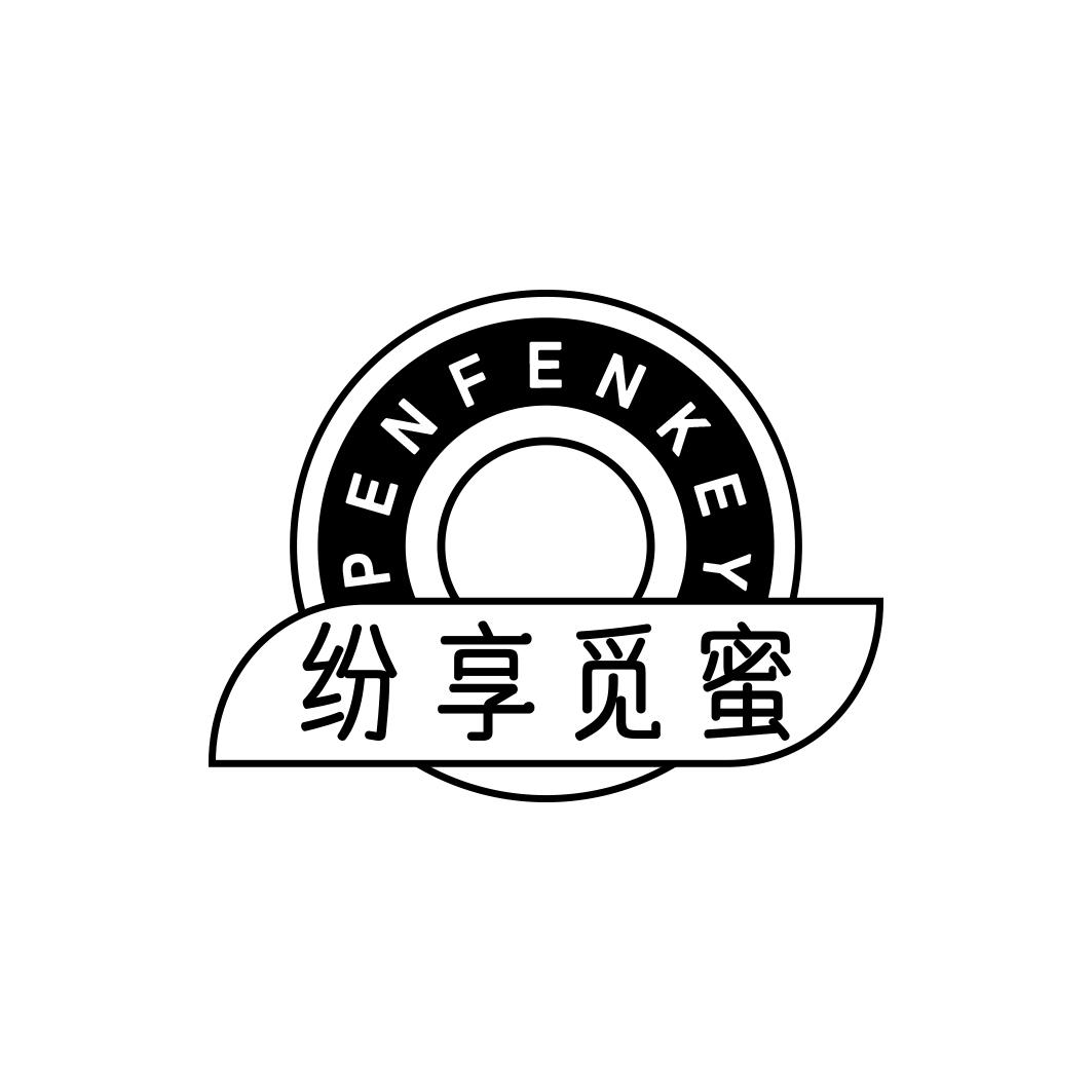 纷享觅蜜PENFENKEY