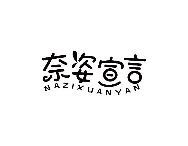 奈姿宣言 NAZIXUANYAN