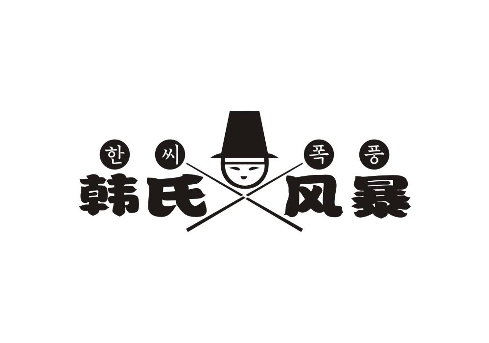 韩氏风暴