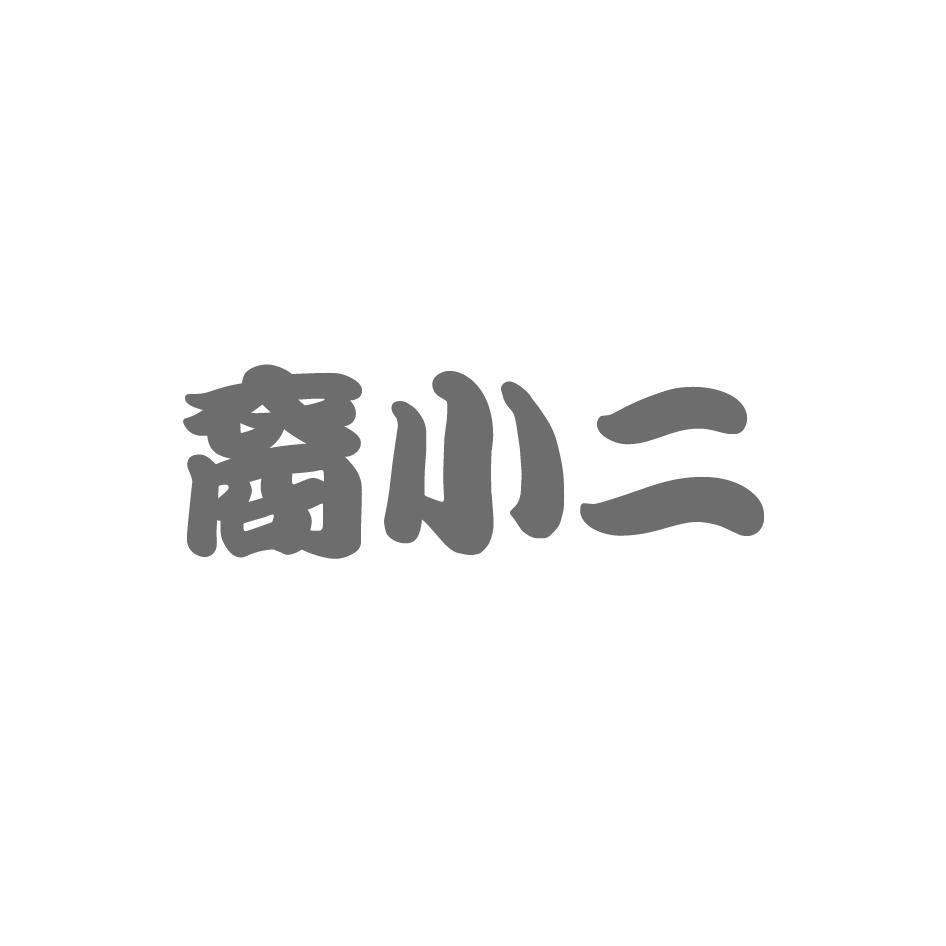 裔小二