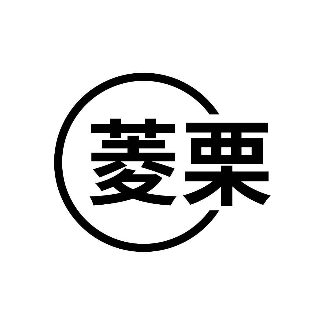 菱栗
