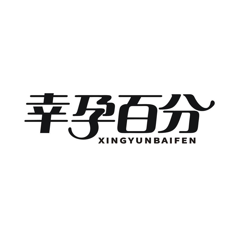 幸孕百分