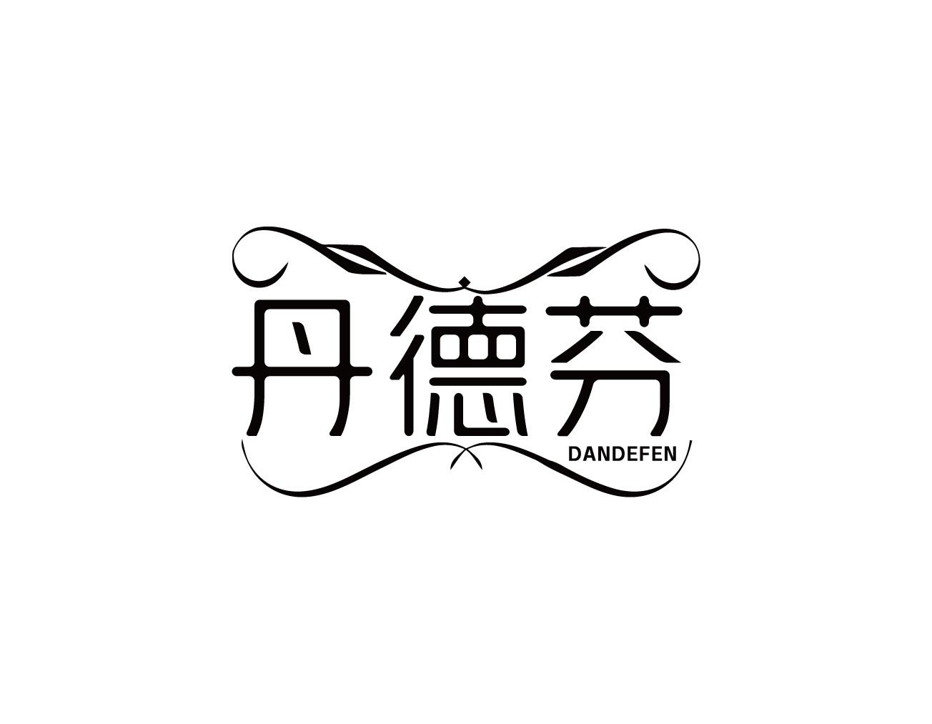丹德芬