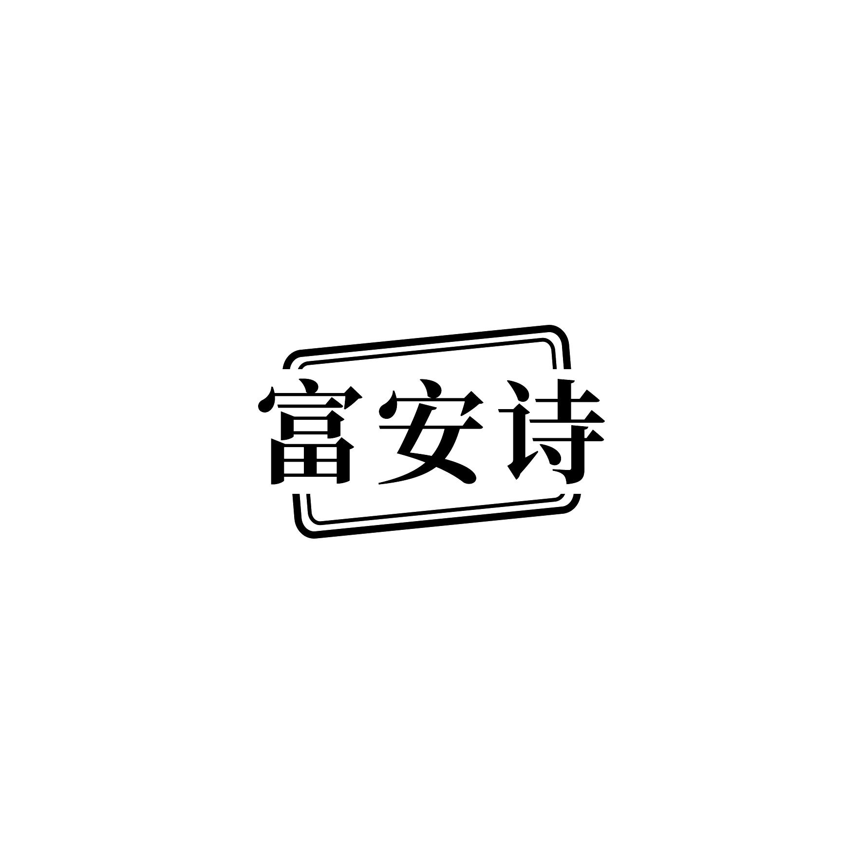 富安诗