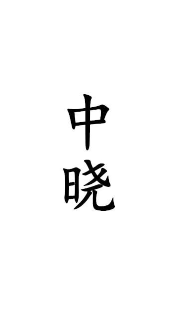 中晓