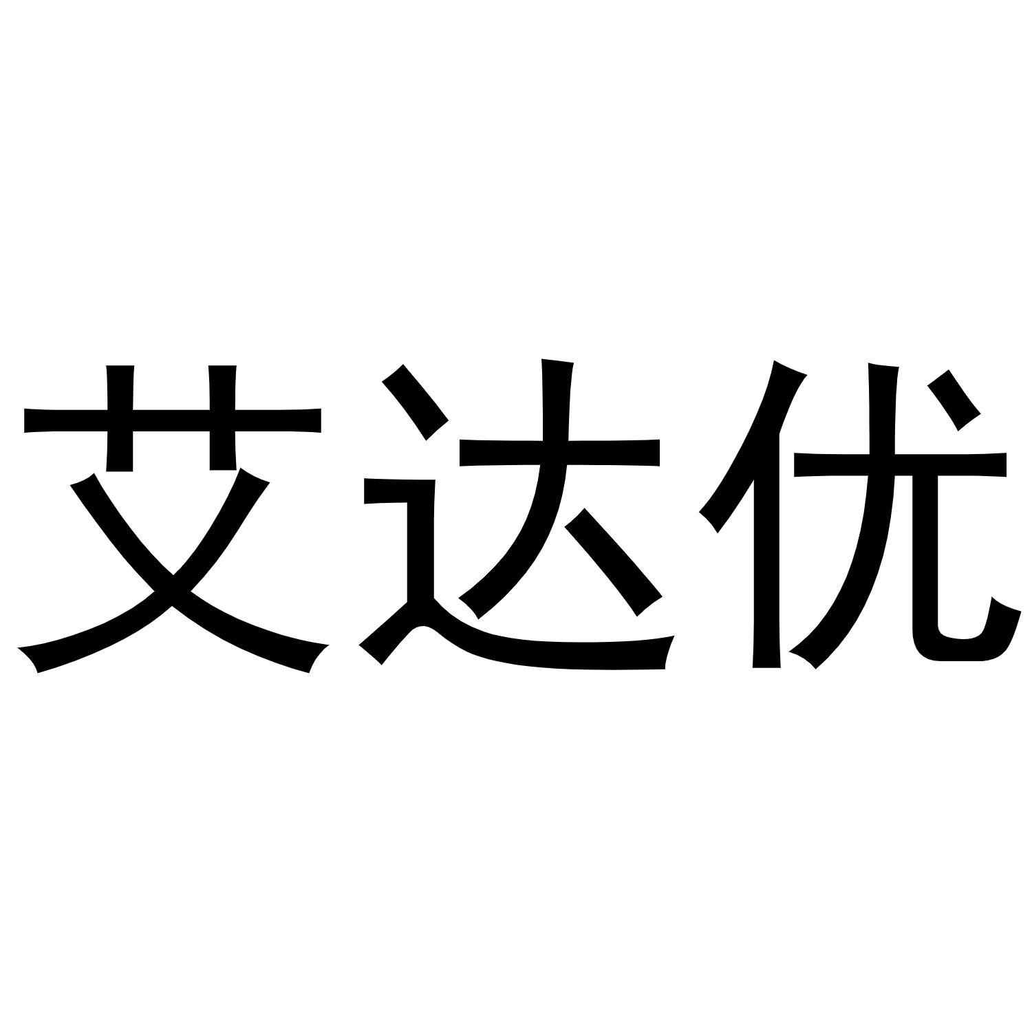 艾达优