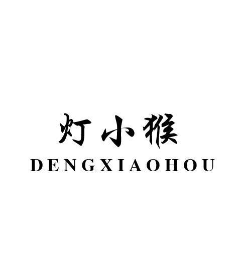 灯小猴
