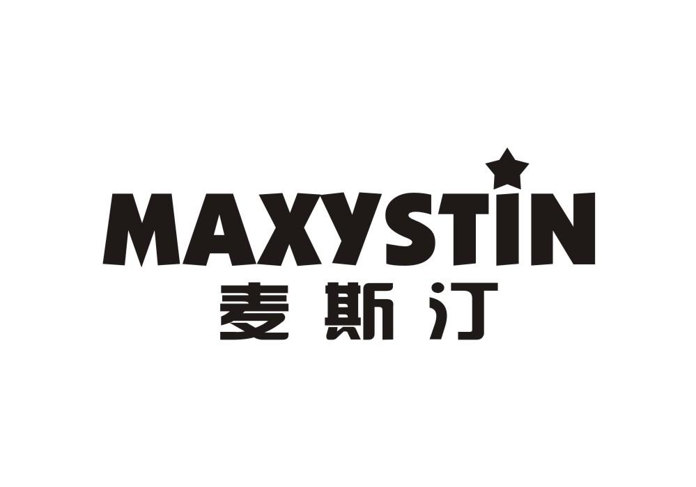 麦斯汀 MAXYSTIN