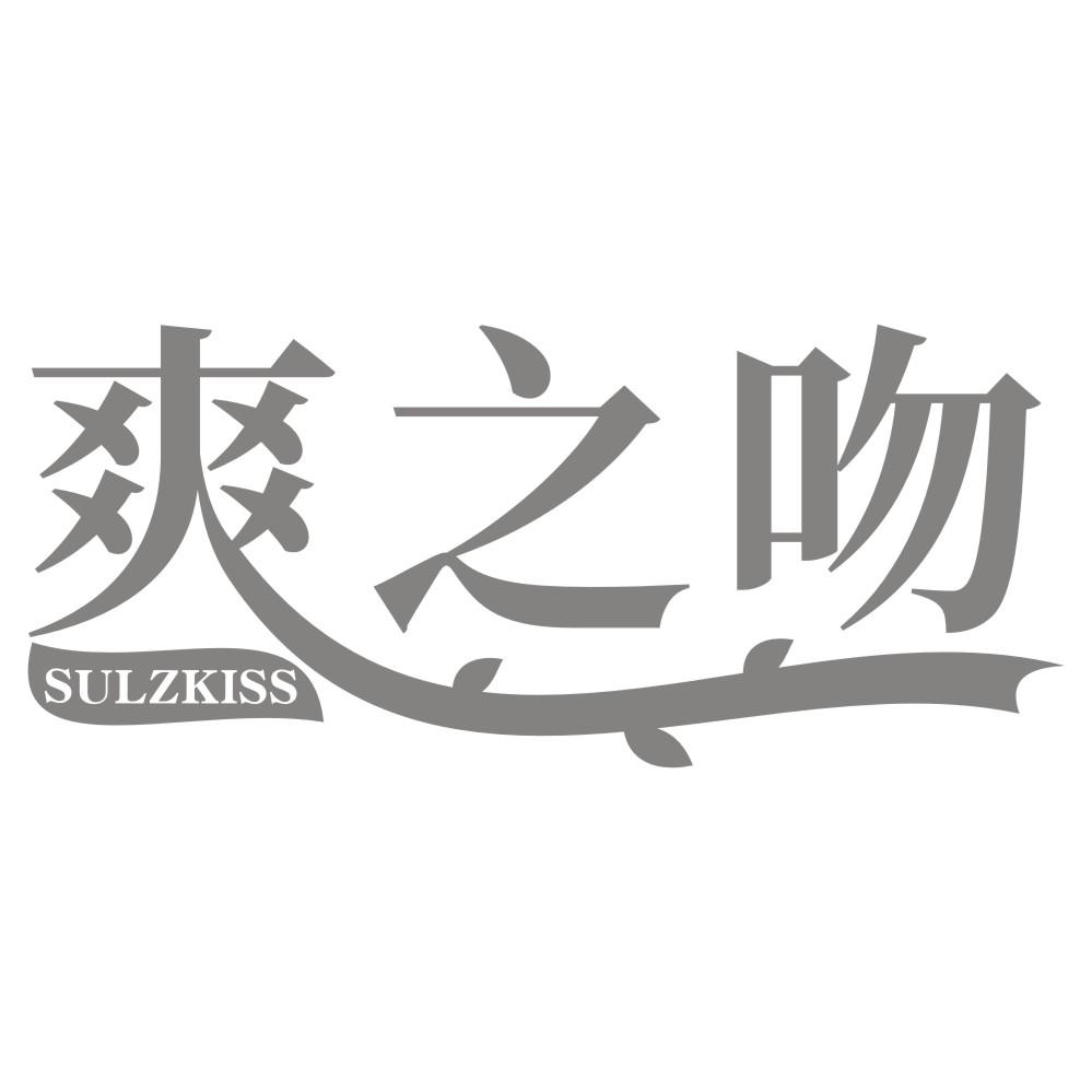 爽之吻SULZKISS