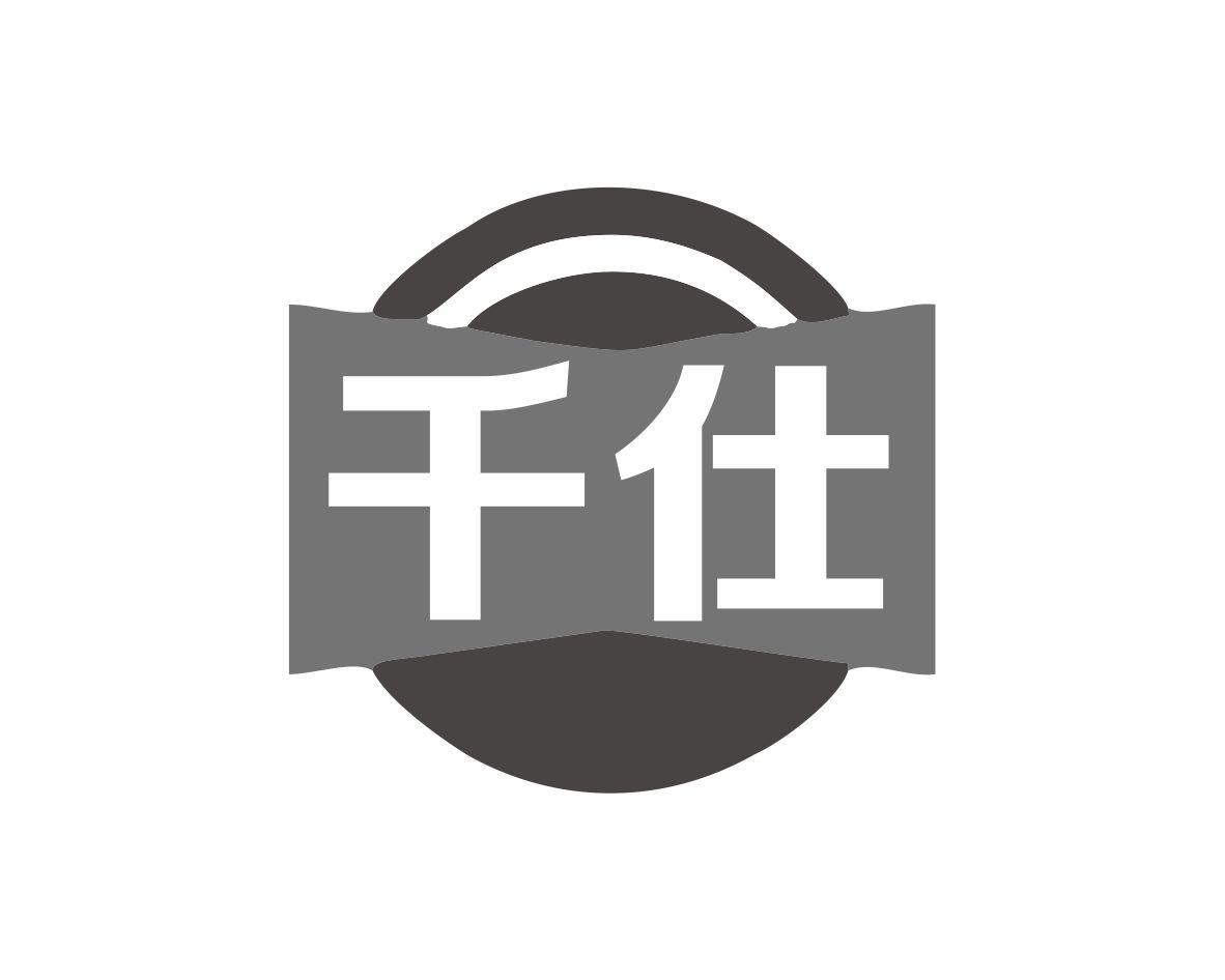 千仕