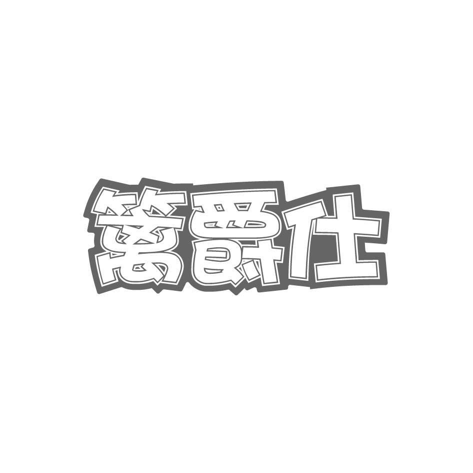 篱爵仕