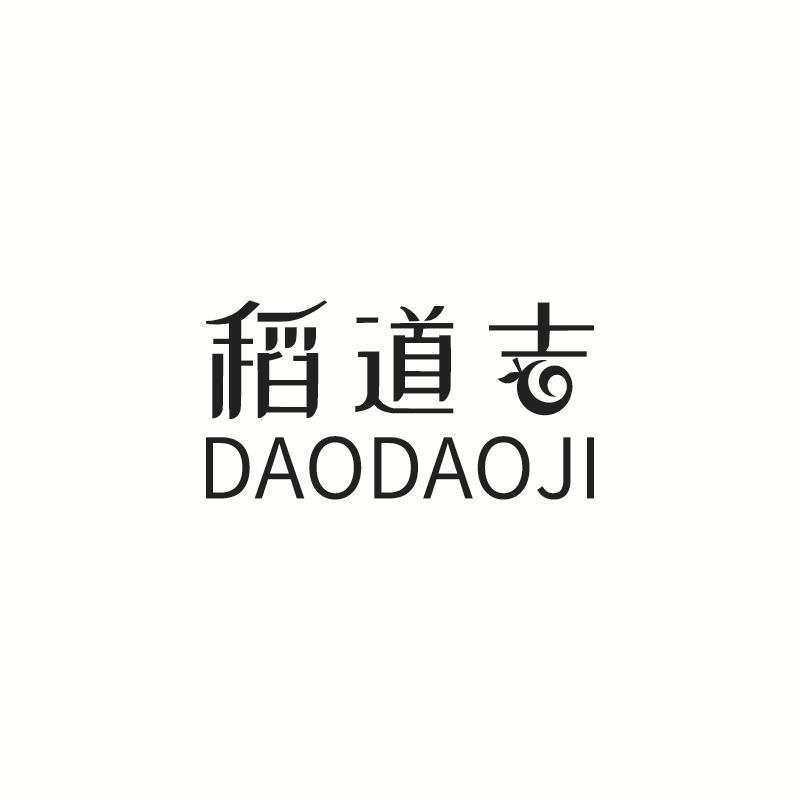 稻道吉