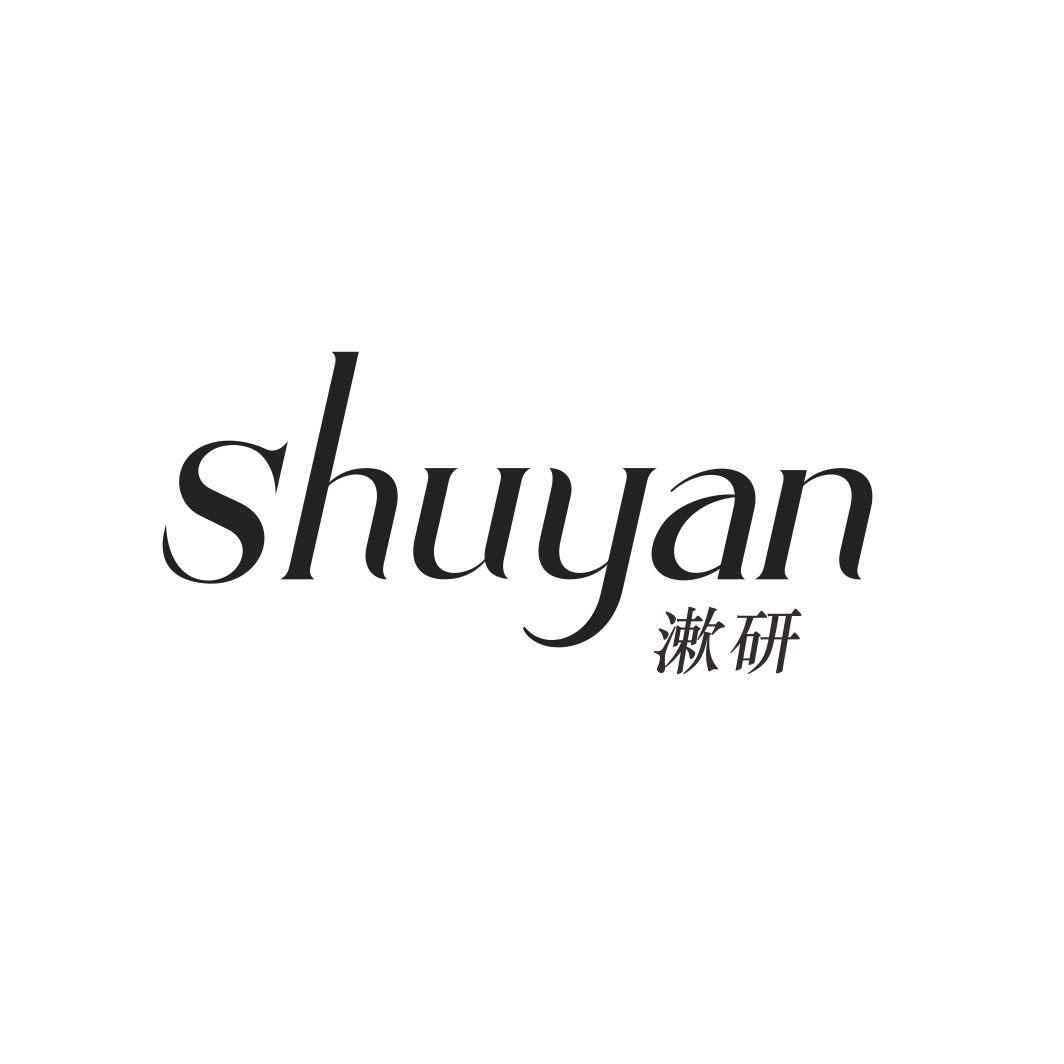 漱研SHUYAN