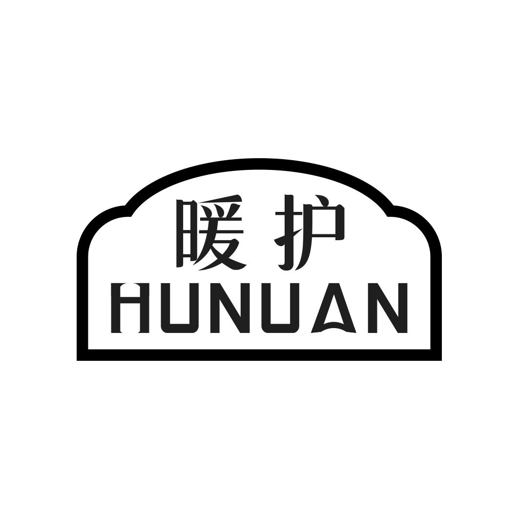 暖护