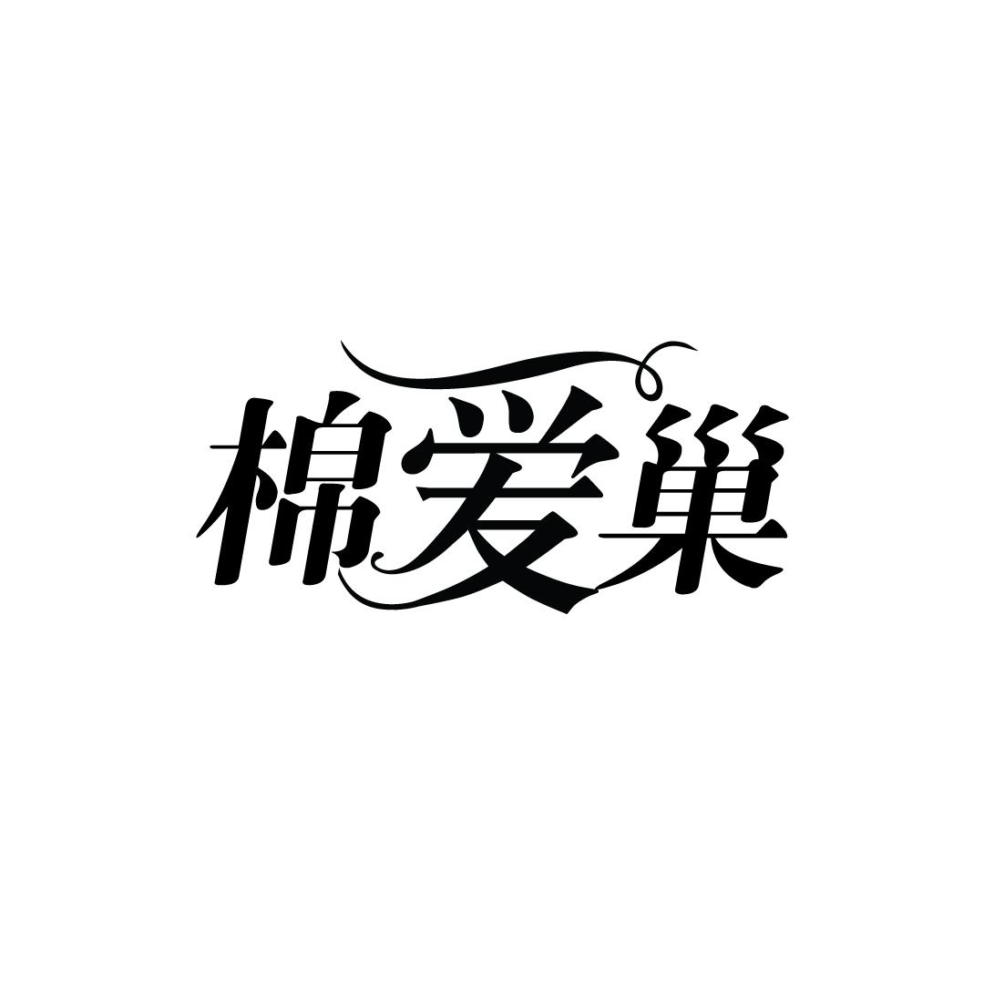 棉爱巢