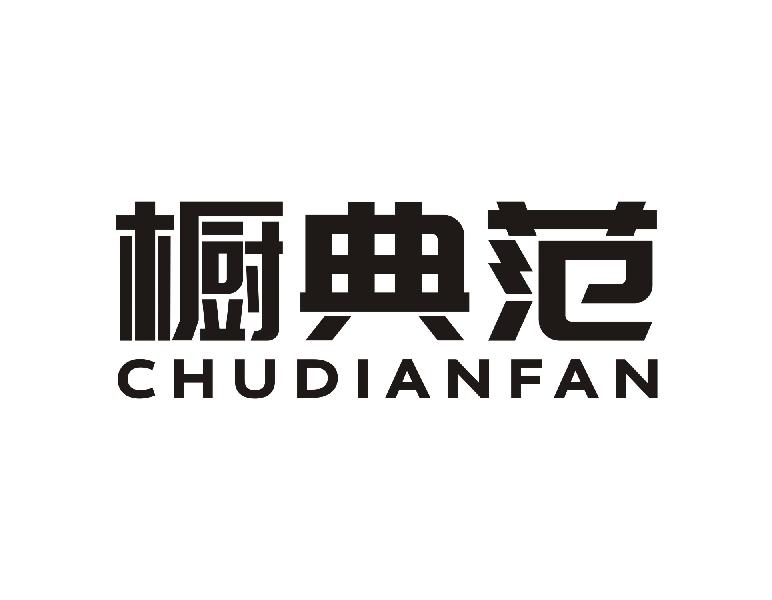 橱典范