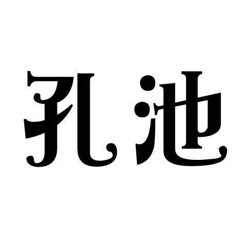 孔池