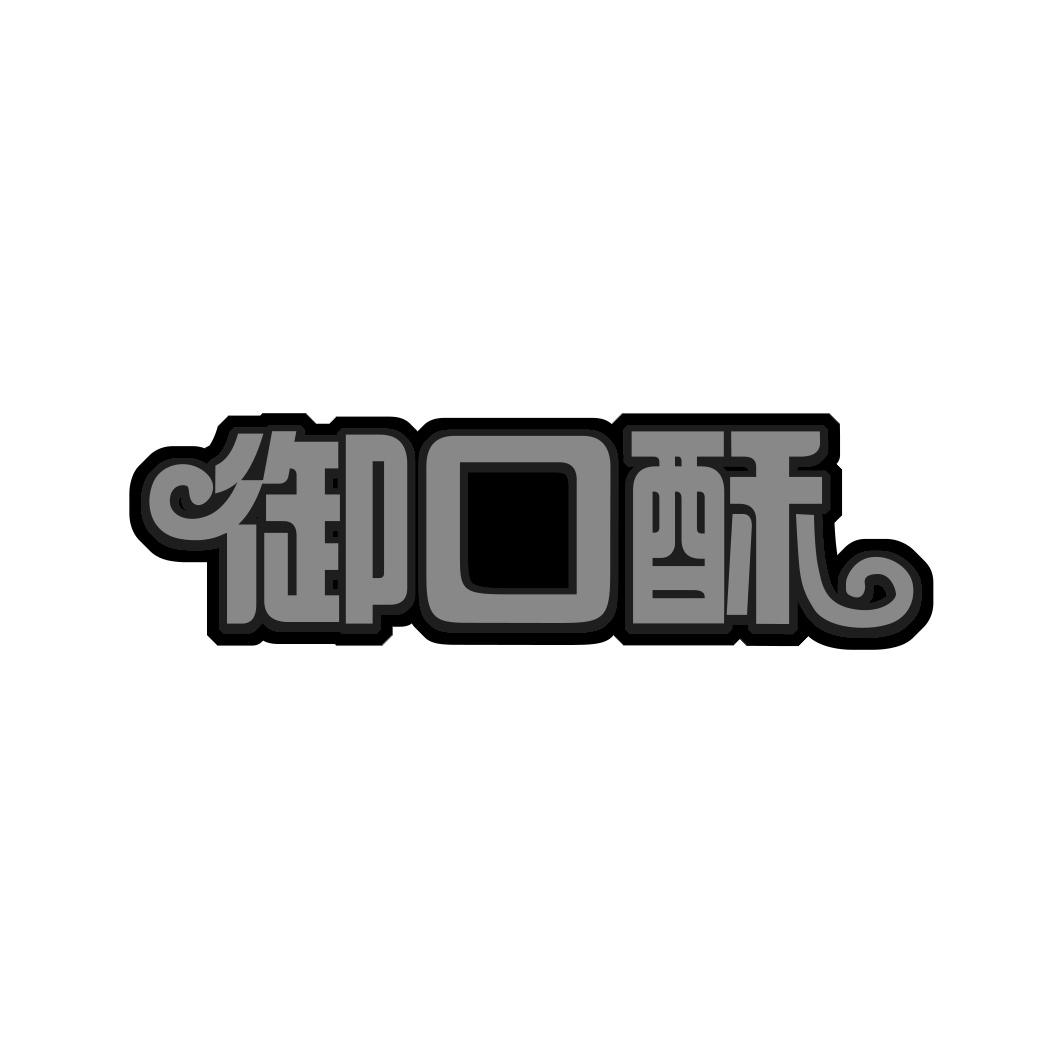 御口酥