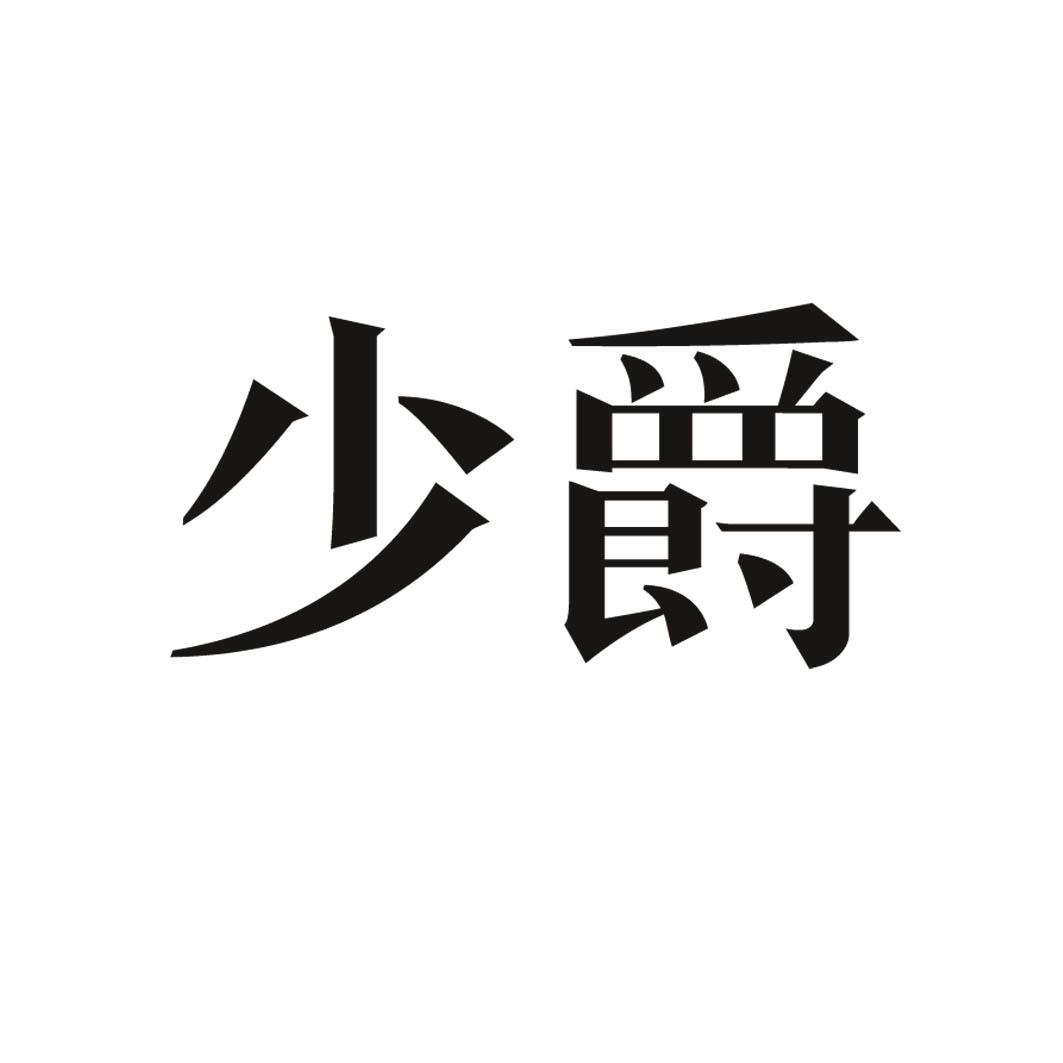 少爵 