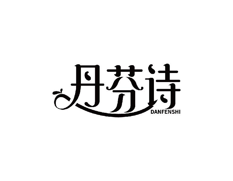 丹芬诗