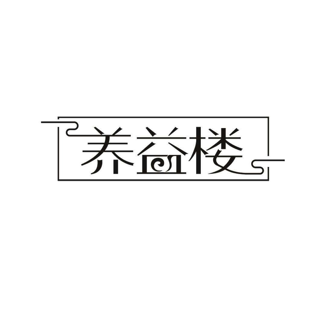 养益楼 