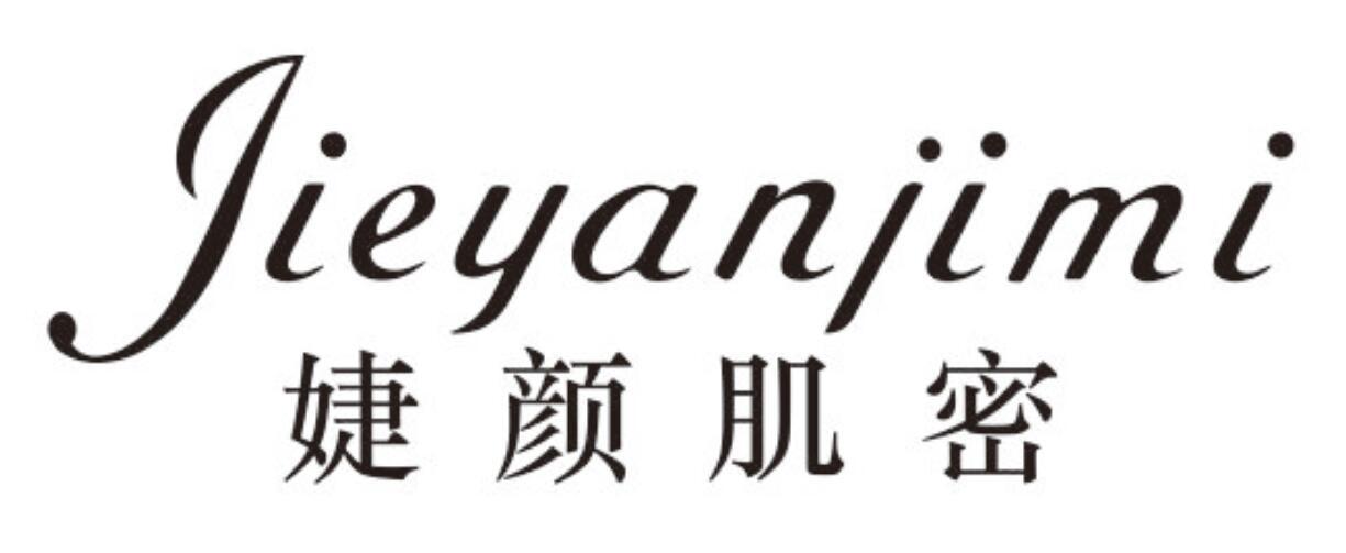婕颜肌密