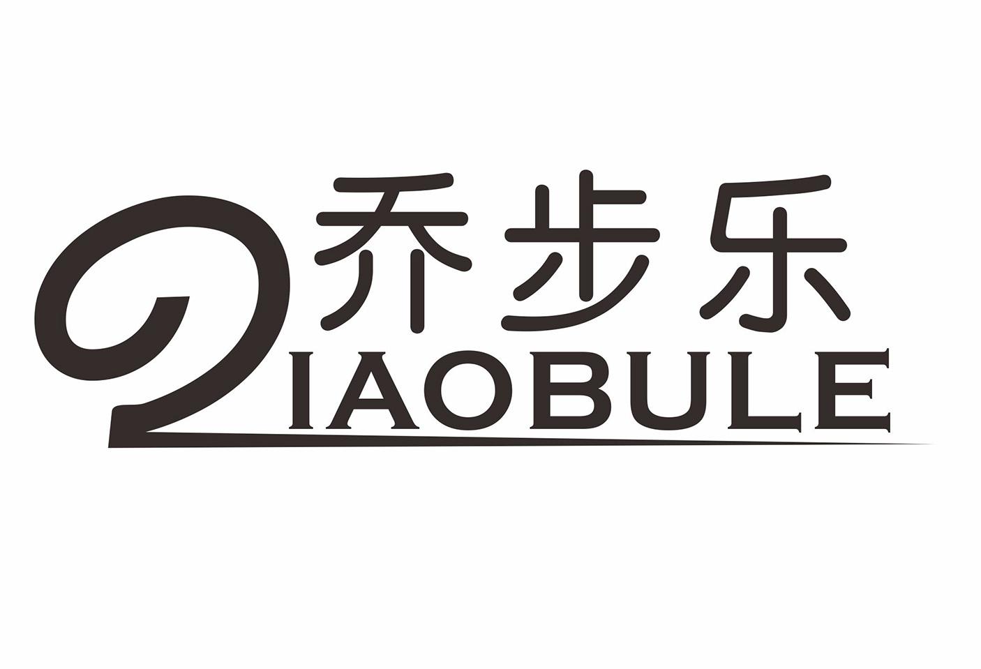 乔步乐
