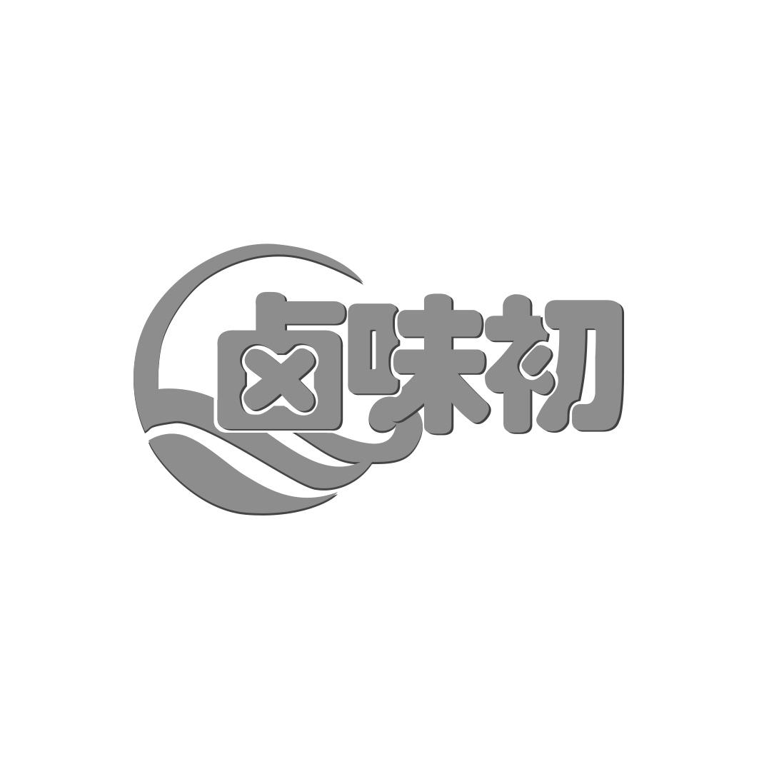 卤味初
