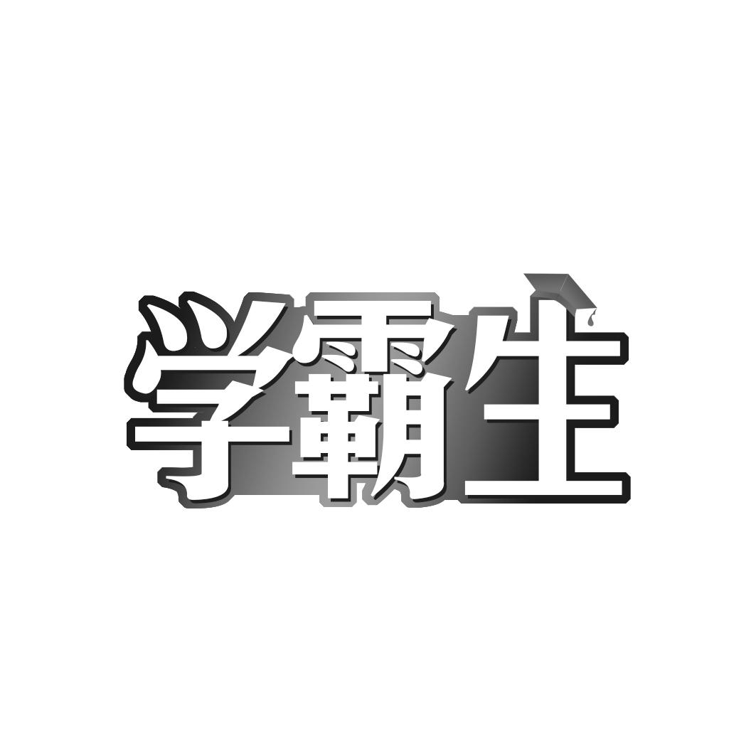 学霸生