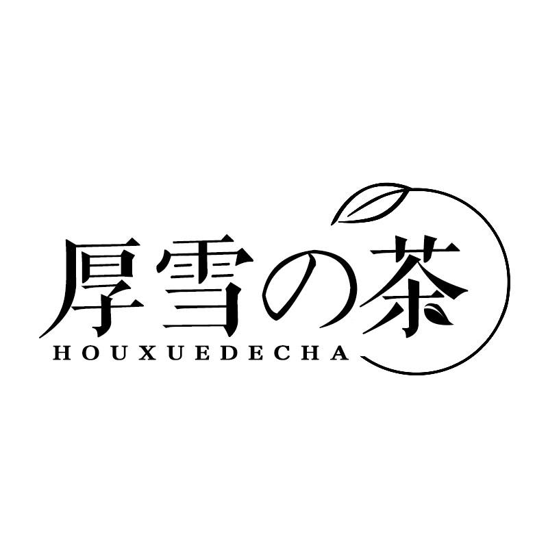 厚雪の茶