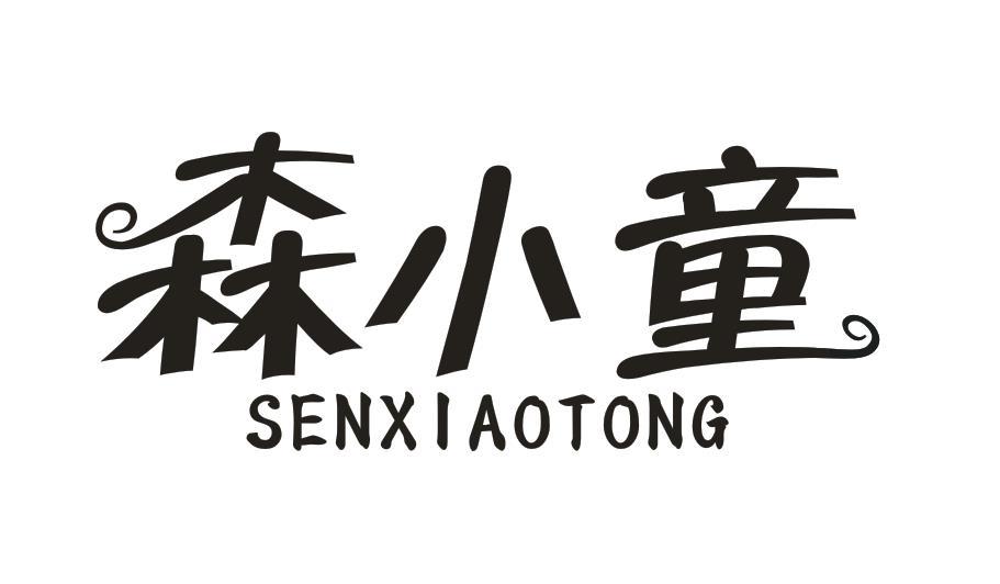 森小童