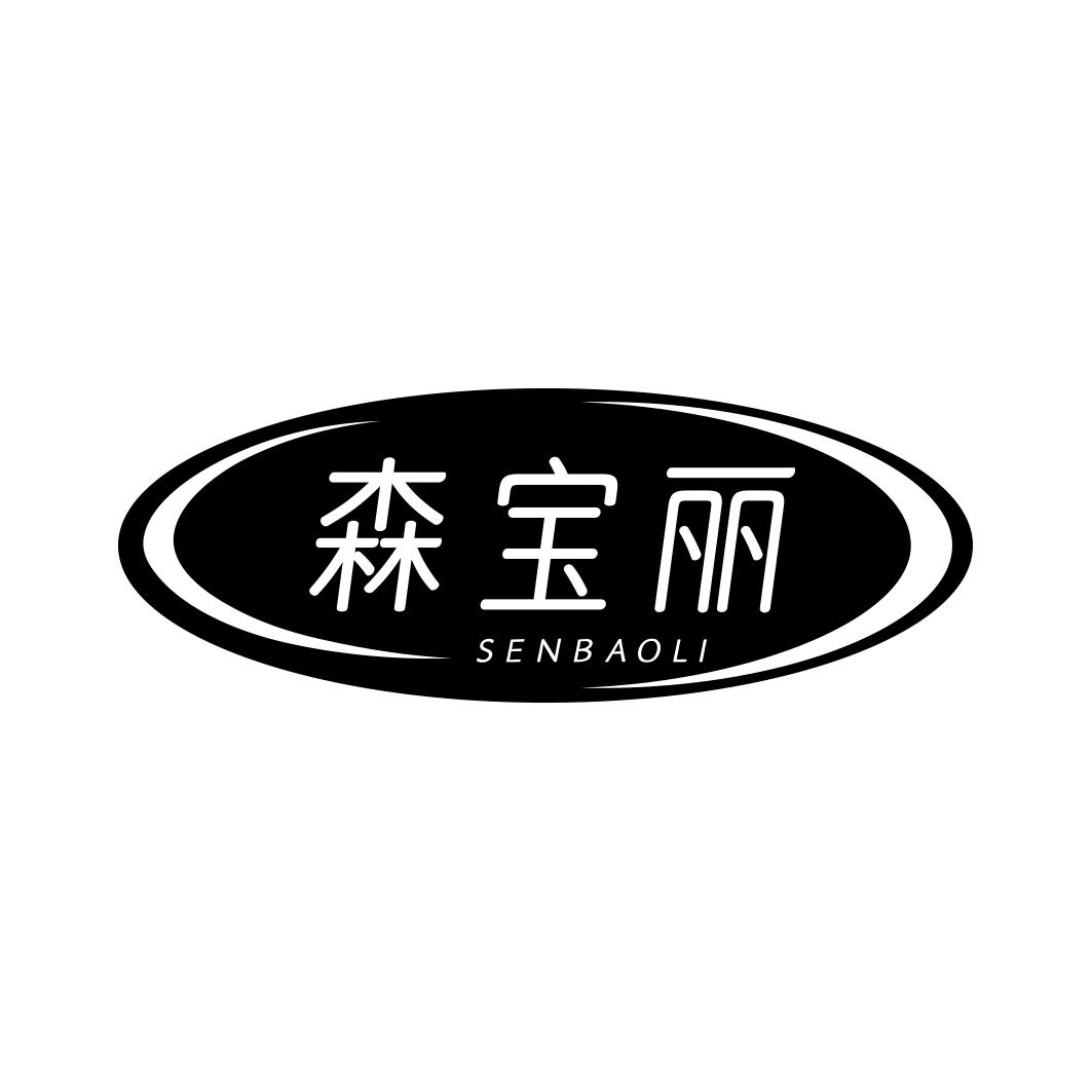 森宝丽SENBAOLI