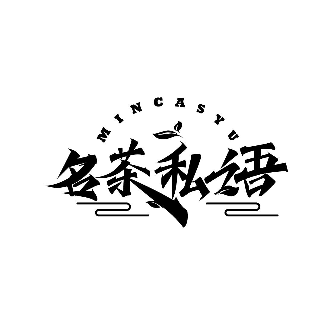 名茶私语
MINCASYU