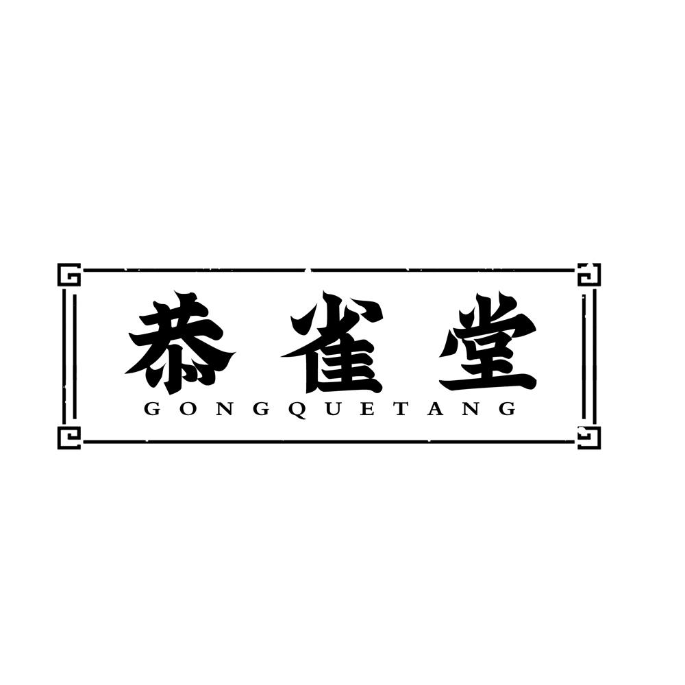 恭雀堂