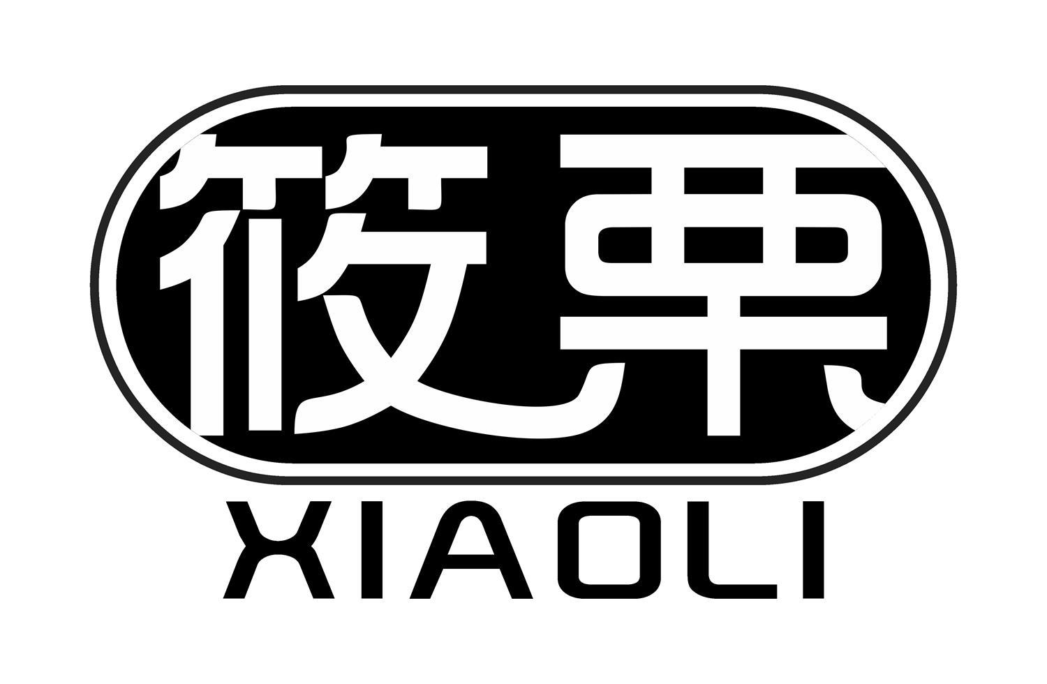 筱栗