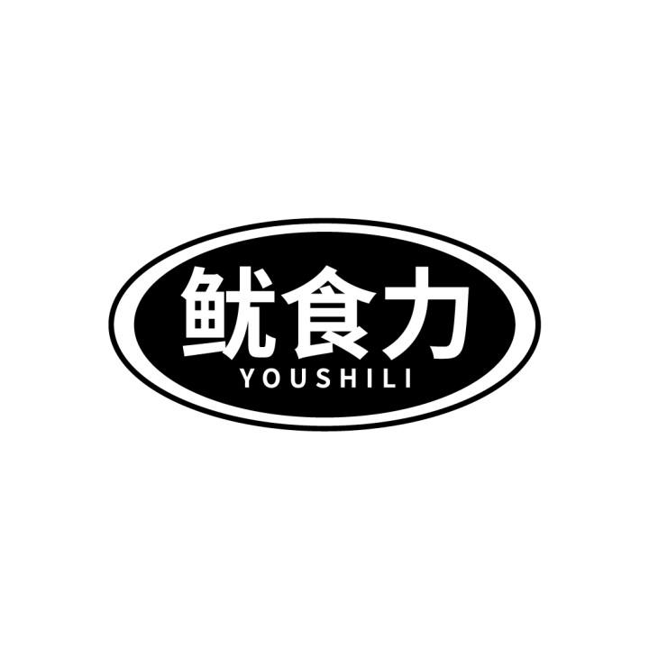 鱿食力